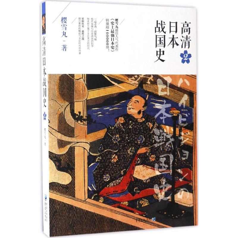 醉染图书高清日本战国史9787229112738高清大图