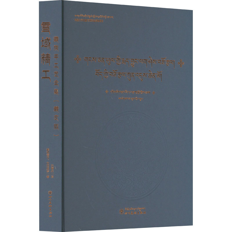 醉染图书雪域精工 藏族手工艺全集 藏文9787574002968高清大图