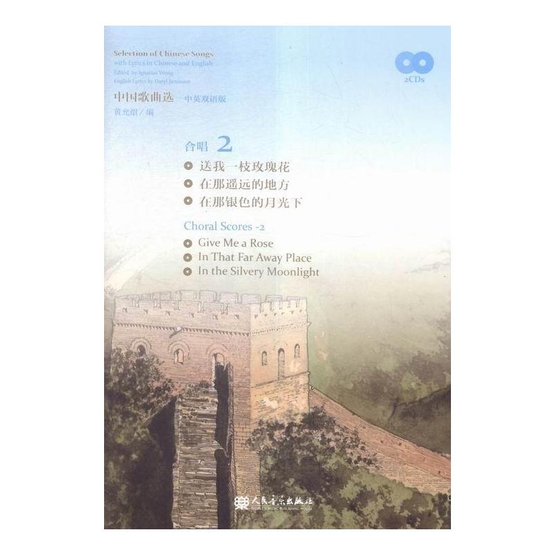 [正版]中曲选-合唱 2-中英双语版-(附CD2张) 书 黄允炤 9787103050910 艺术 书籍