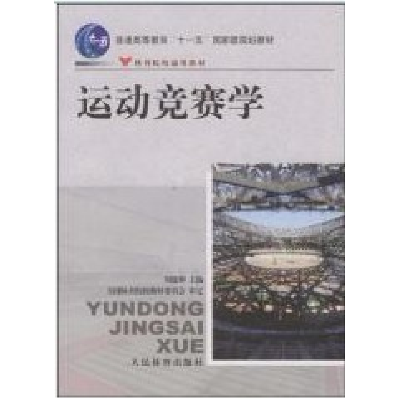 正版新书】运动竞赛学刘建和9787500933748