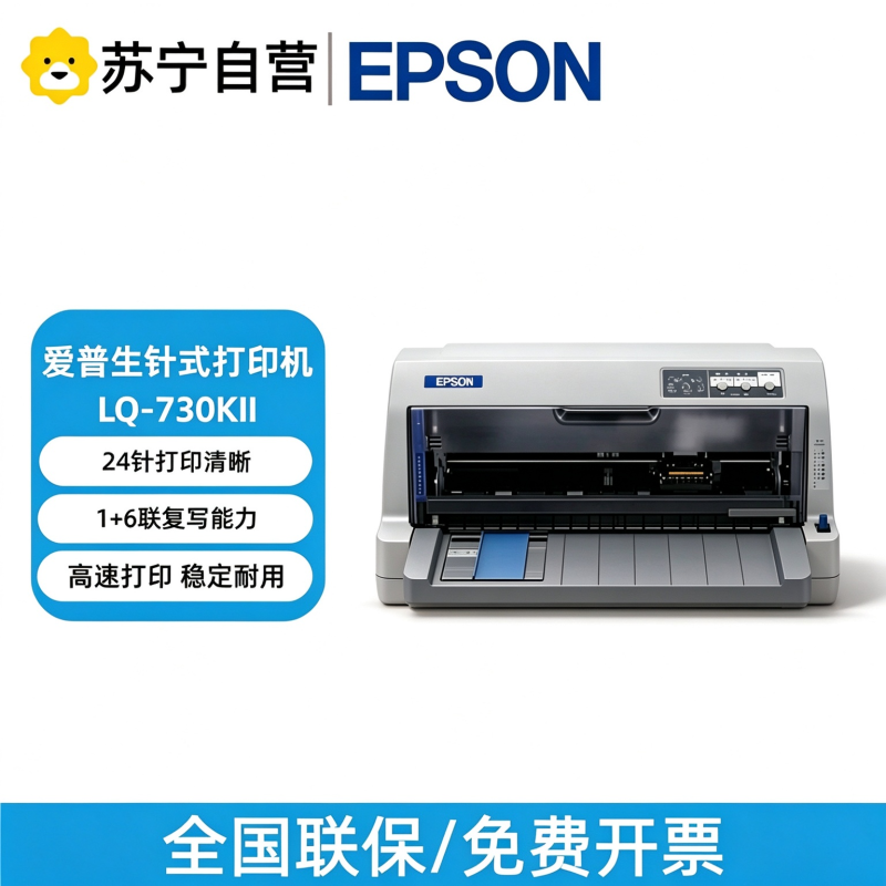 爱普生LQ-730KII 针式打印机 82列经典型平推票据打印机 LQ-730K升级版增值税控发票据平推打印机-官方标配