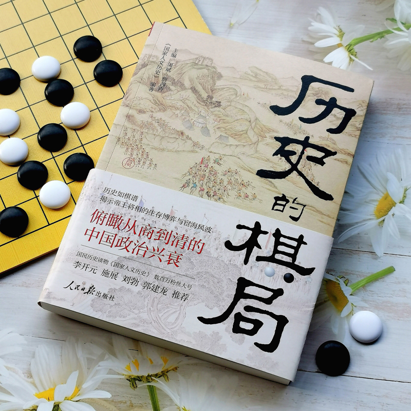 [正版]全2册 历史的棋局+透过地理看历史大航海时代 还原真实历史谋略解读历史上著名战争真相政治博弈李开元施展刘勃郭建
