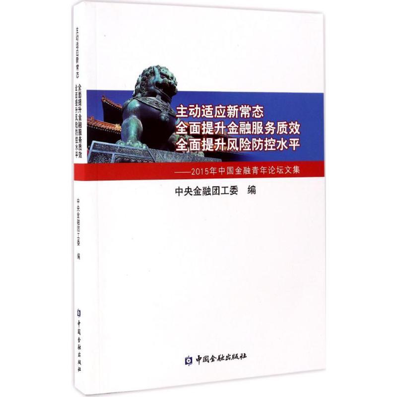 正版新书】主动适应新常态 全面提升金融服务质效 全面提升风险防