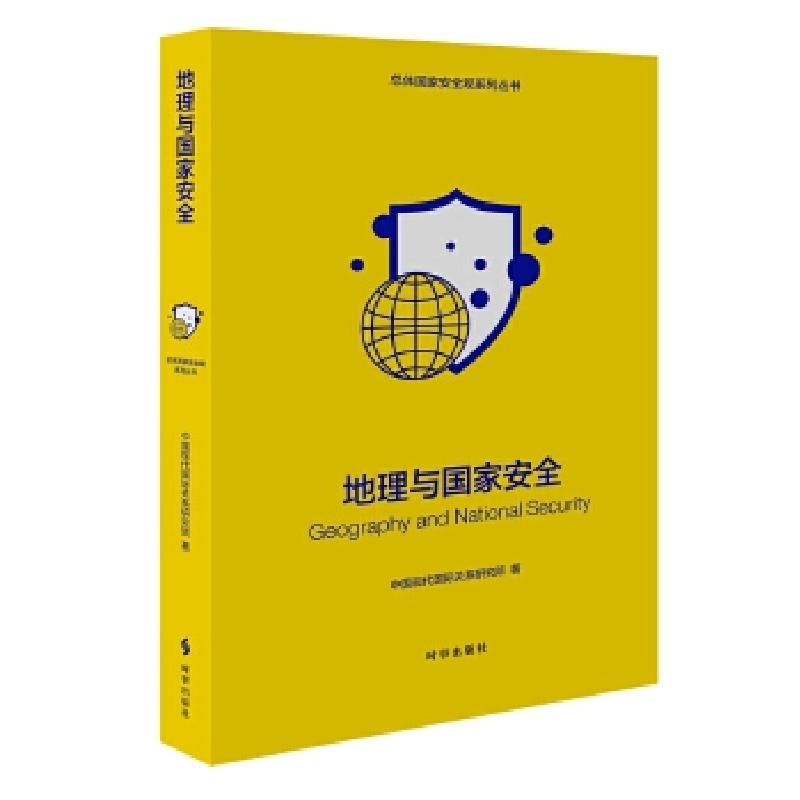 正版新书]全新正版 地理与国家安全中国现代国际关系研究院9787高清大图