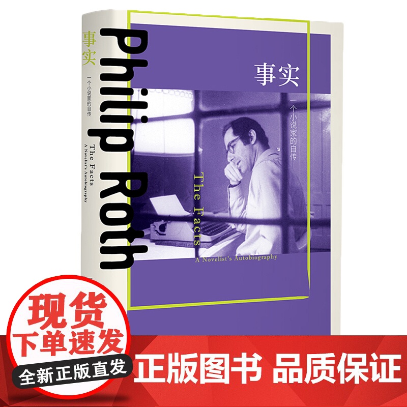 事实 一个小说家的自传 菲利普罗斯著 毛俊杰译 美国三部曲 普利策奖 布克奖 波特诺伊的怨诉 美国文学书籍 上海译文出版高清大图