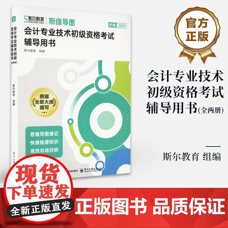 店 会计专业技术初级资格考试辅导用书 全两册 会计专业技术初级资格考试辅导用书 备考通关经典思维脉络图 全新大纲编写高清大图