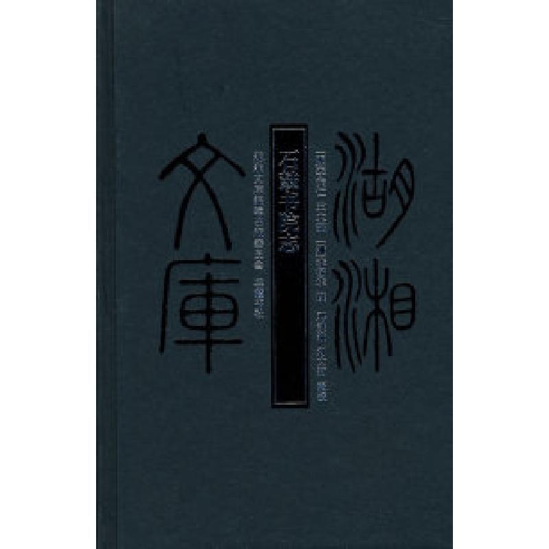 11石鼓书院志978780761297122