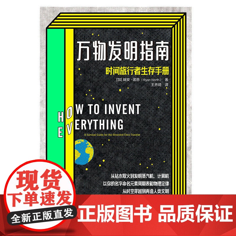 2020文津图书奖 万物发明指南 瑞安 诺思时间旅行者生存手册 美国漫画艾斯纳奖得主佳作 时光旅行 中信出版社高清大图