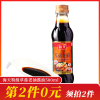 【第2件0元】海天特级草菇老抽酱油500ml酿造酱油红烧肉炒菜卤味上色调味厨房烹饪调味料