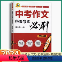 [中考作文必看必练必刷] 全国通用 [正版]2024新版 中考作文必看必练必刷 初中七八九年级通用满分作文2023年真题