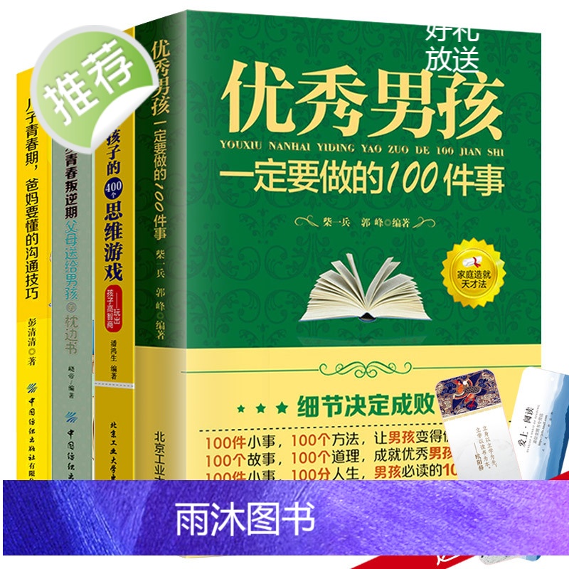 正版4册 优秀男孩一定要做的100件事 哈佛给孩子的400个思维游戏儿子青春期爸妈要懂的沟通技巧 小学初中逻辑训练教程益高清大图