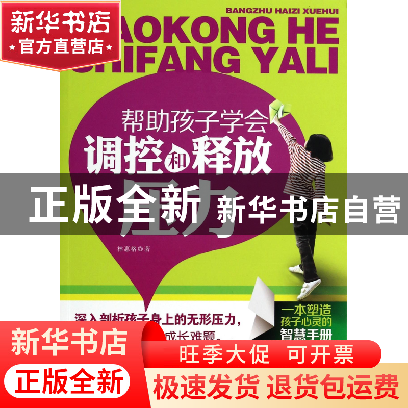 正版 帮助孩子学会调控和释放压力 林惠格 北京工业大学 97875639