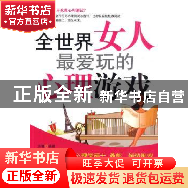正版 全世界女人最爱玩的心理游戏 苏豫 中国华侨出版社 97875113高清大图