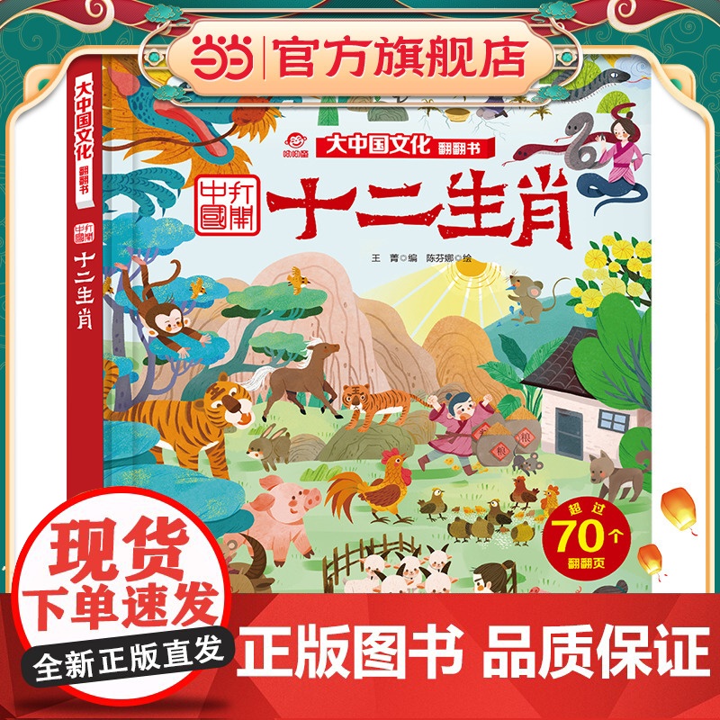 十二生肖/大中国文化翻翻书