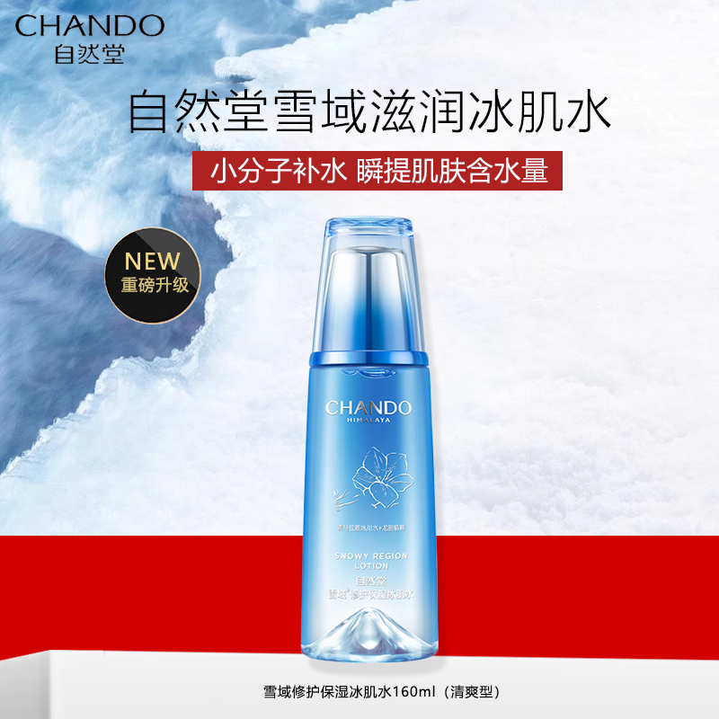 自然堂爽肤水 雪域滋润冰肌水补水保湿舒缓平衡水油化妆水湿敷水女 [第三代]冰肌水 160ml