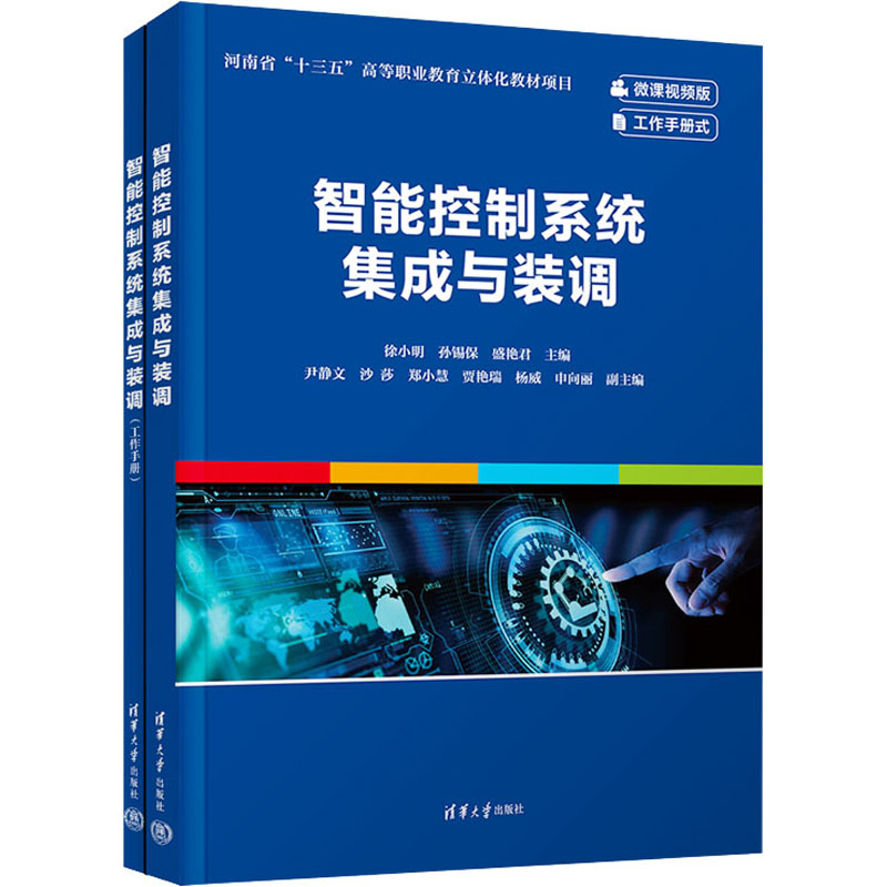 【M】智能控制系统集成与装调 微课视频版(全2册)-9787302629009