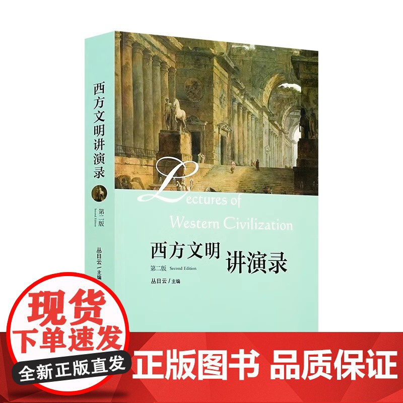 丛日云签名本(亲签) 西方文明讲演录(第二版) 北京大学出版社XZ