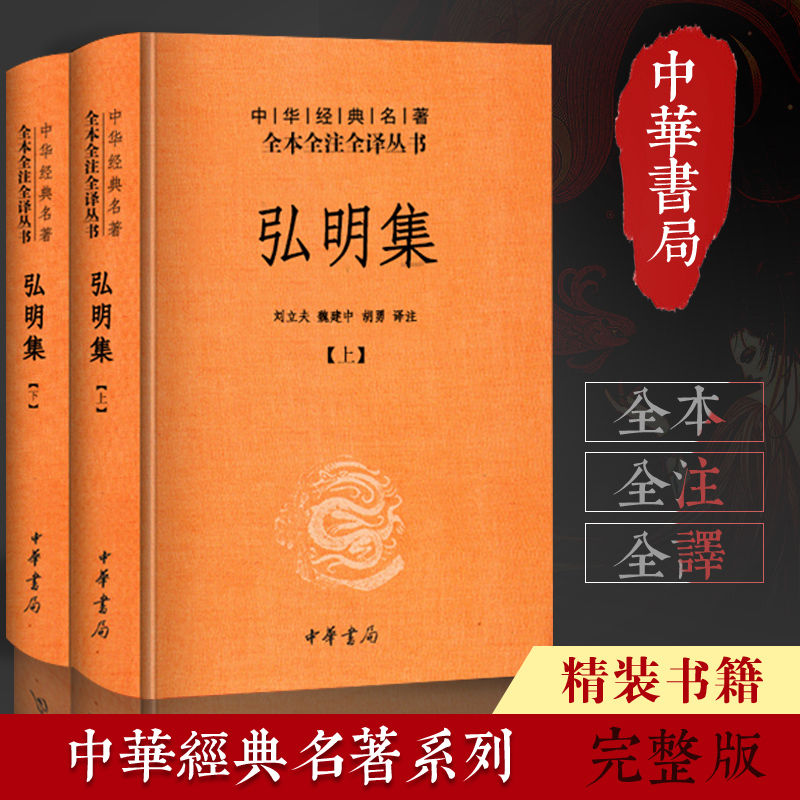 [正版]弘明集(精装,全二册)--中华经典名著全本全注全译丛书 刘立夫, 魏建中, 胡勇译注 中华书局 古籍 集部 别高清大图