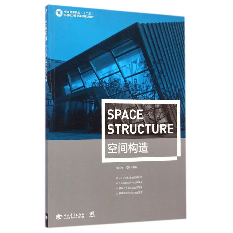 [M]空间构造(中国高等院校十二五环境设计精品课程规划教材)-9787515329055高清大图