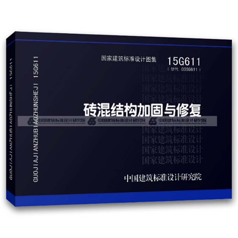 国标图集15G611砖混结构加固与修复 [正版]国标图集15G611砖混结构加固与修复 国家建筑标准设计图集 中国建筑标高清大图