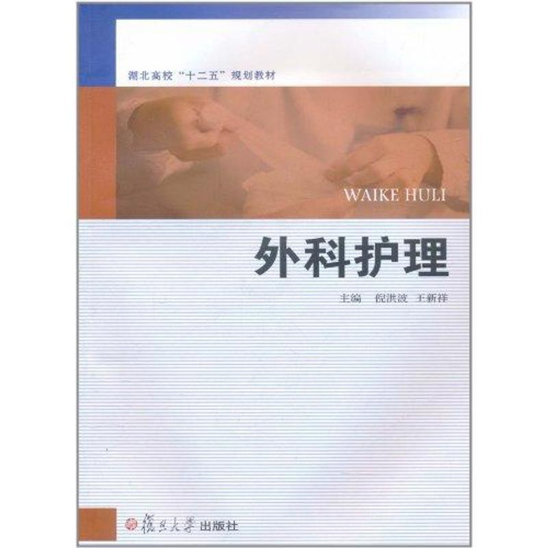 [正版]外科护理 倪洪波 王新祥 护士专业护理基础知识图书 实用临床专科医学类书籍 复旦大学出版高清大图
