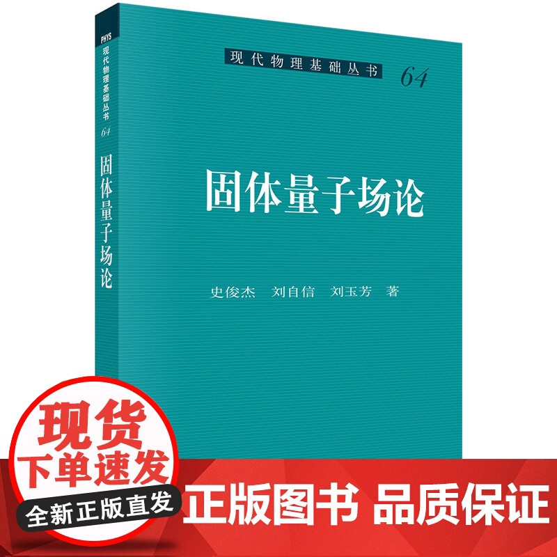 固体量子场论史俊杰科学出版社9787030438294医学卫生/医学其它高清大图