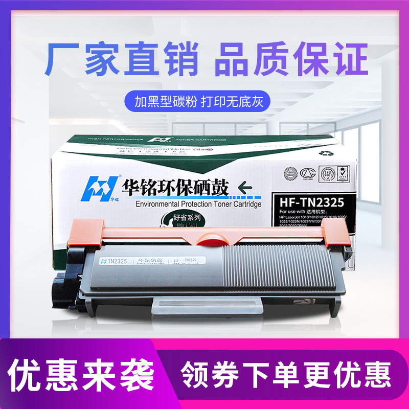 华铭 适用兄弟TN2325硒鼓粉盒 HL2260粉盒 2560 DCP7080 MFC7380 7880 粉盒高清大图