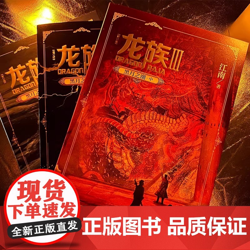 [礼盒装]龙族1+2+3 龙族全套正版5册 江南著 龙族1火之晨曦 悼亡者的归来 黑月之潮上中下 人民文学出版社 修订版高清大图
