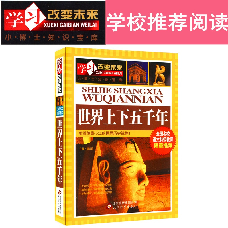 [正版]学习改变未来 世界上下五千年 小博士知识宝库 彩图青少版 给青少年的世纪历史读物!