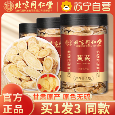 内廷上用北京同仁堂黄芪150g*3瓶
