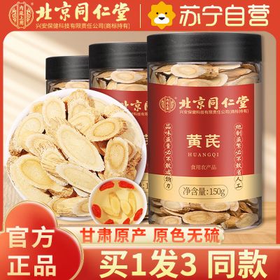 【买1发3同款】北京同仁堂甘肃黄芪黄氏黄茋可搭配当归党参北芪黄芪泡水大片中药材正品滋补养生保健