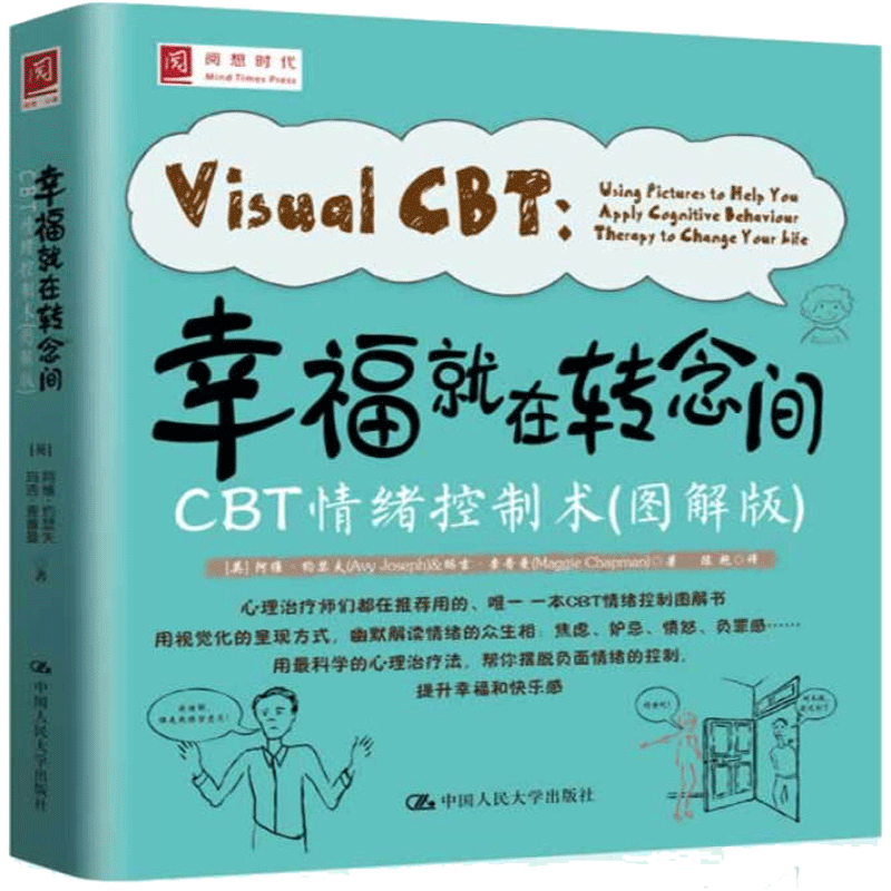 [正版] 幸福就在转念间:CBT情绪控制术 图解版 心理咨询与治疗 认知行为疗法技巧 心理过程心理状态情绪调节书 心理