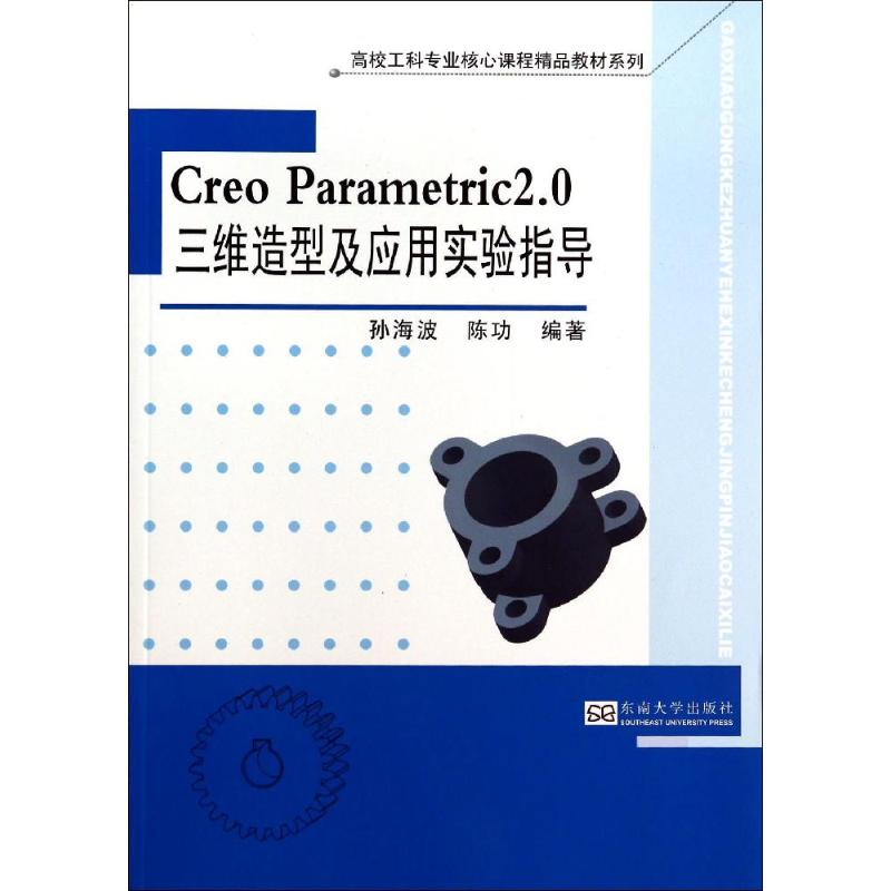 【M】Creo Parametric2.0三维造型及应用实验指导-9787564148058
