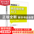 供应链经营入门