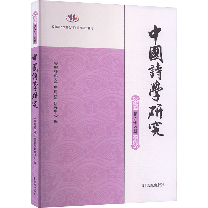 [M]中国诗学研究 第二十六辑-9787550644229图片