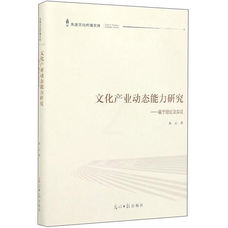[醉染正版]文化产业动态能力研究:基于理论及实证 书朱云 文化 书籍高清大图