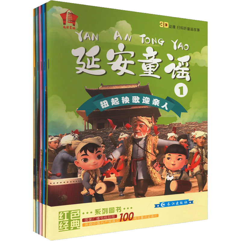 醉染图书延安童谣 辑(1-5)9787549282937高清大图