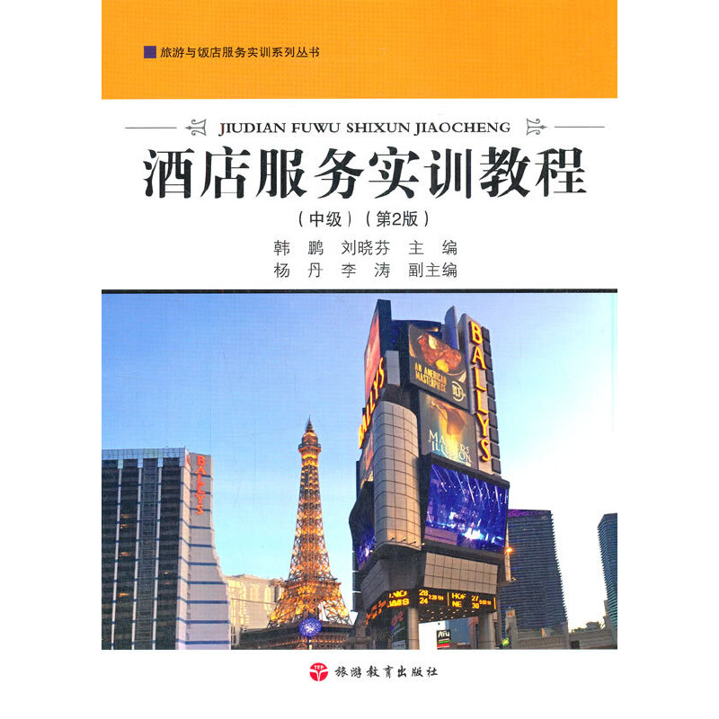 醉染图书酒店服务实训教程(中级)(第2版)9787563742691高清大图