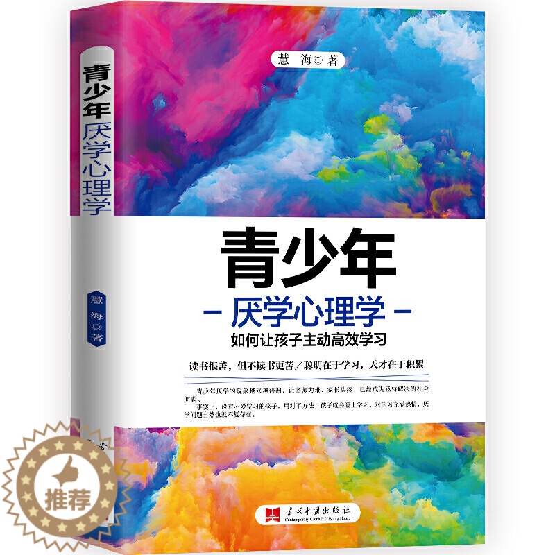 [醉染正版]正版 青少年厌学心理学 如何让孩子主动*效学习 慧海 著 当代中国出版社 提高专注力掌握学习方法端正态度高清大图