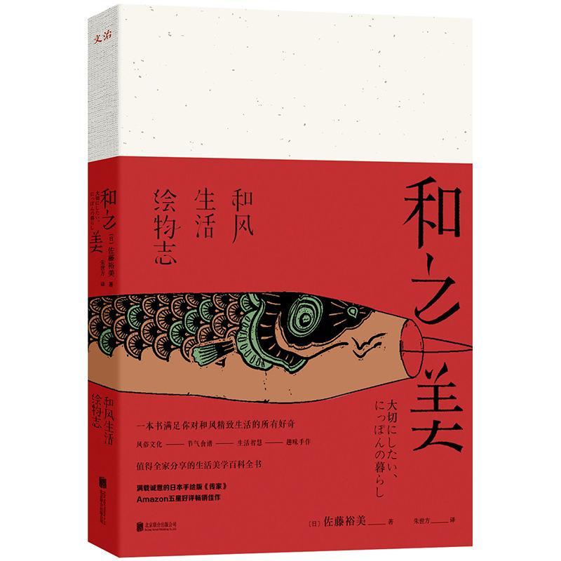 正版新书】和之美:和风生活绘物志佐藤裕美9787559608918