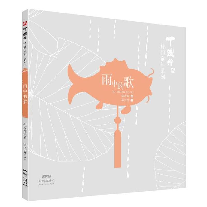 正版新书]雨中的歌樊发稼著9787558305689高清大图