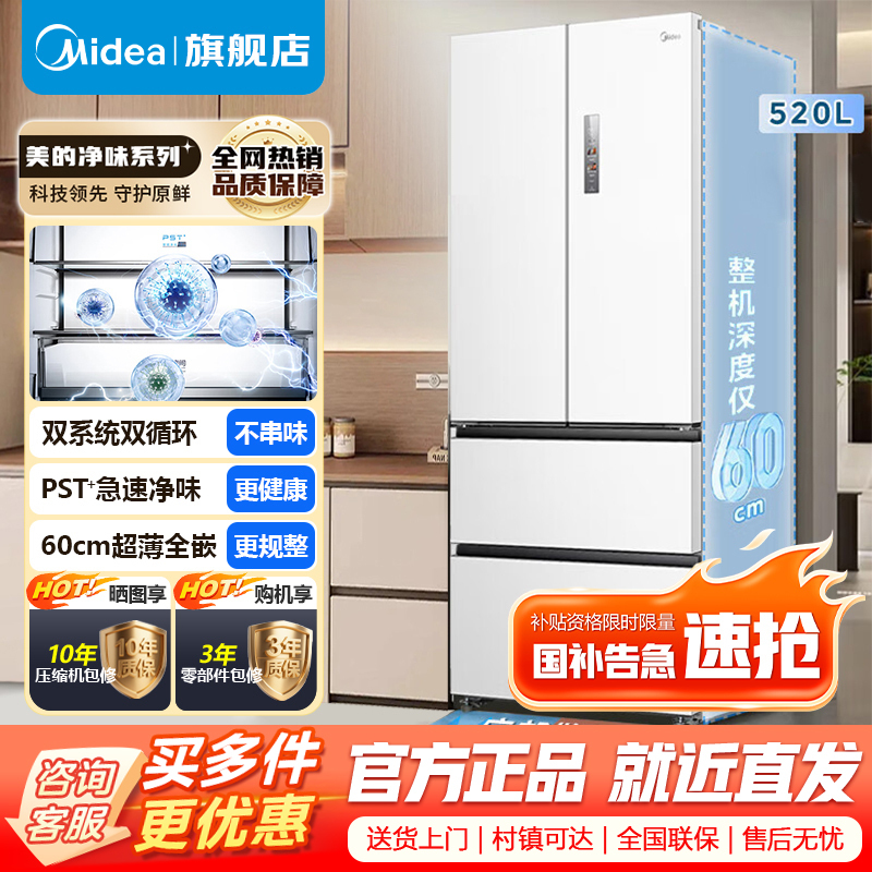 [官方旗舰店]美的M60系列520小机皇法式大容量冰箱超薄嵌入除菌净味双系统底部散热 BCD-520WUFPZM海贝白