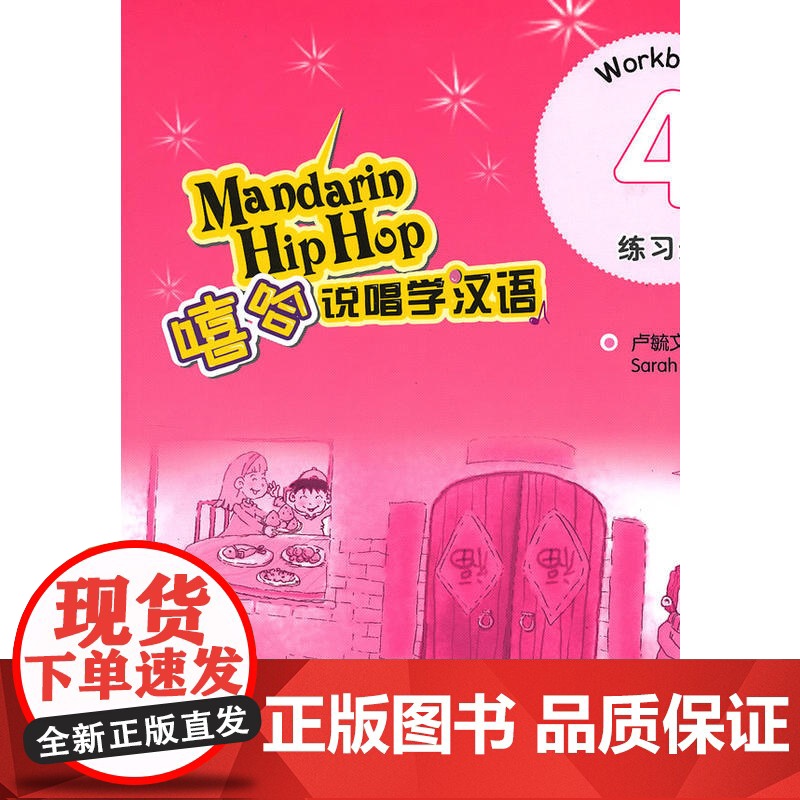 嘻哈说唱学汉语 4 练习册高清大图