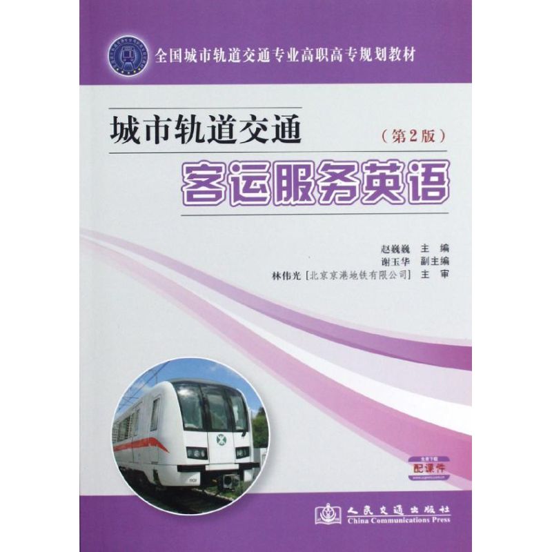 【M】城市轨道交通客运服务英语(第2版)-9787114099724