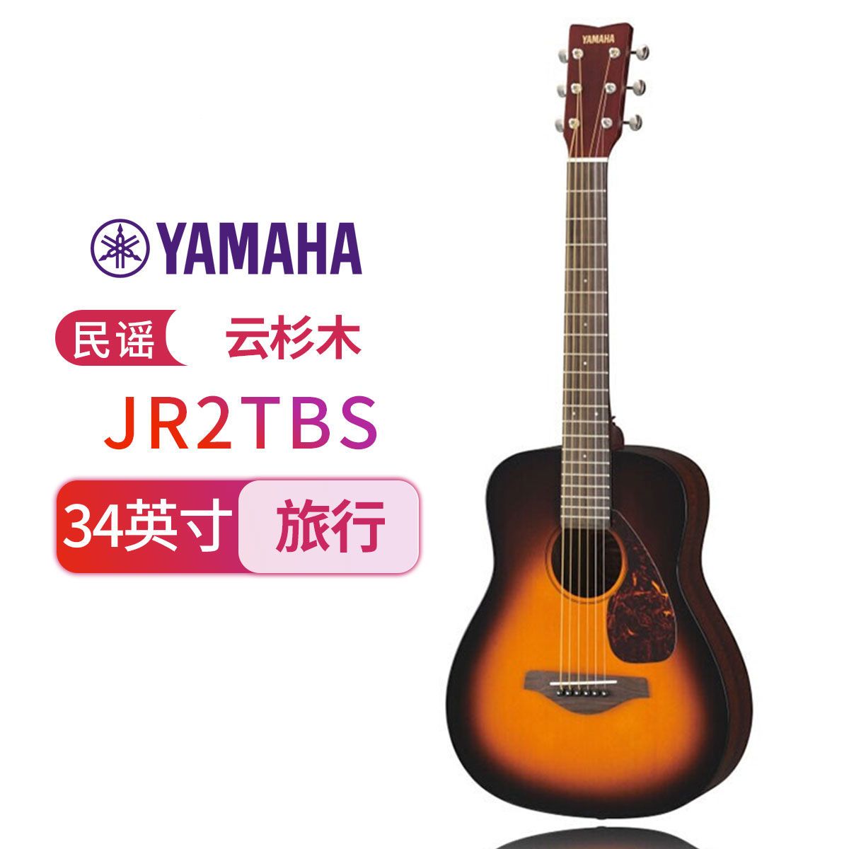 雅马哈(YAMAHA)JR2TBS儿童民谣34寸旅行琴小吉他烟色渐变