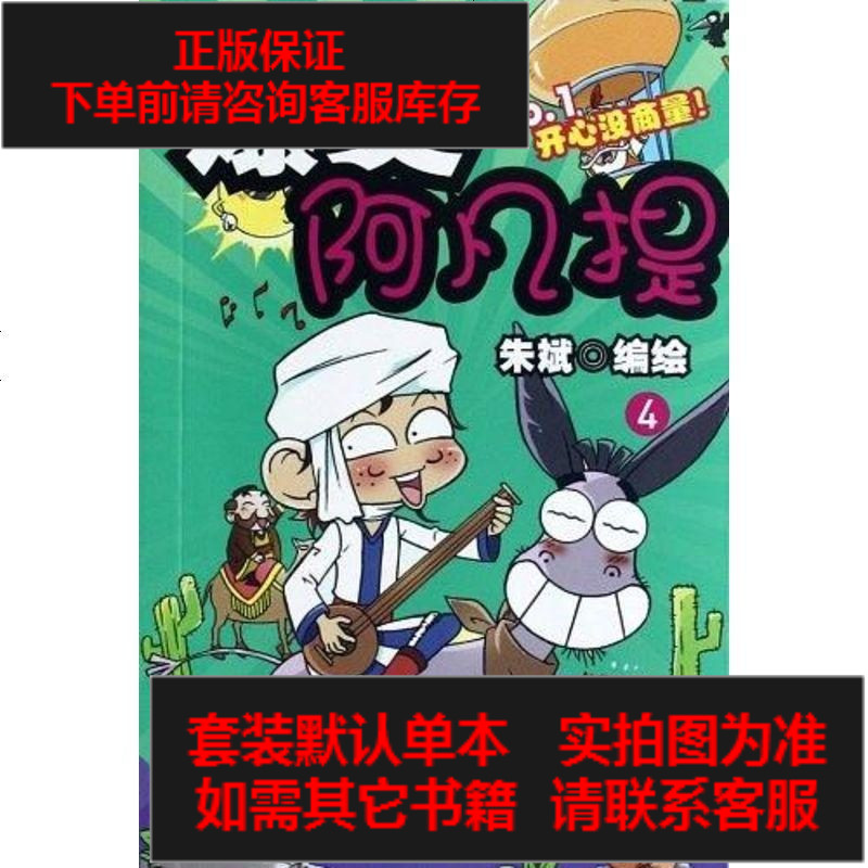 [二手8成新]爆笑阿凡提4 9787551524537