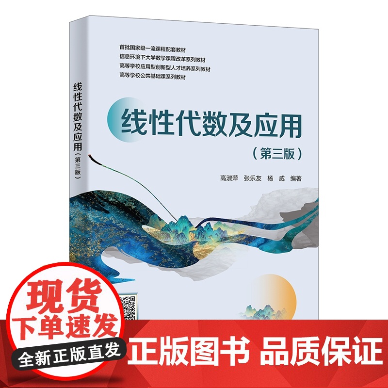 线性代数及应用 第三版第3版 高淑萍 张乐友 杨威 西安电子科技大学出版社9787560675657商城正版高清大图