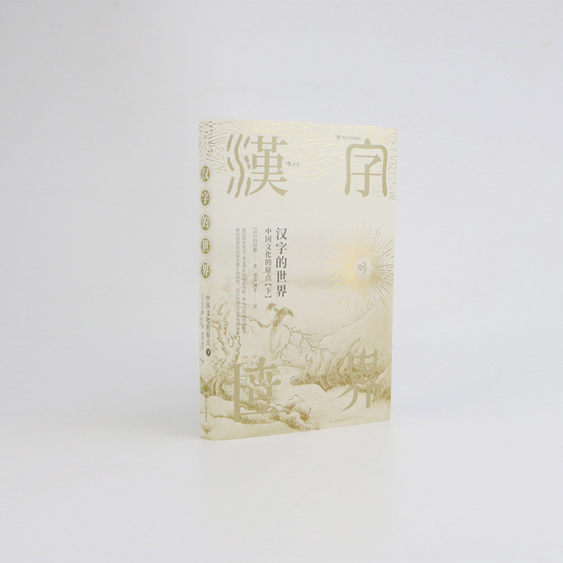 [正版]汉字的世界 中国文化的原点 上下 全套2册 汉字体系及汉学文化 语言文学书籍 同类书于丹趣品 书店书籍
