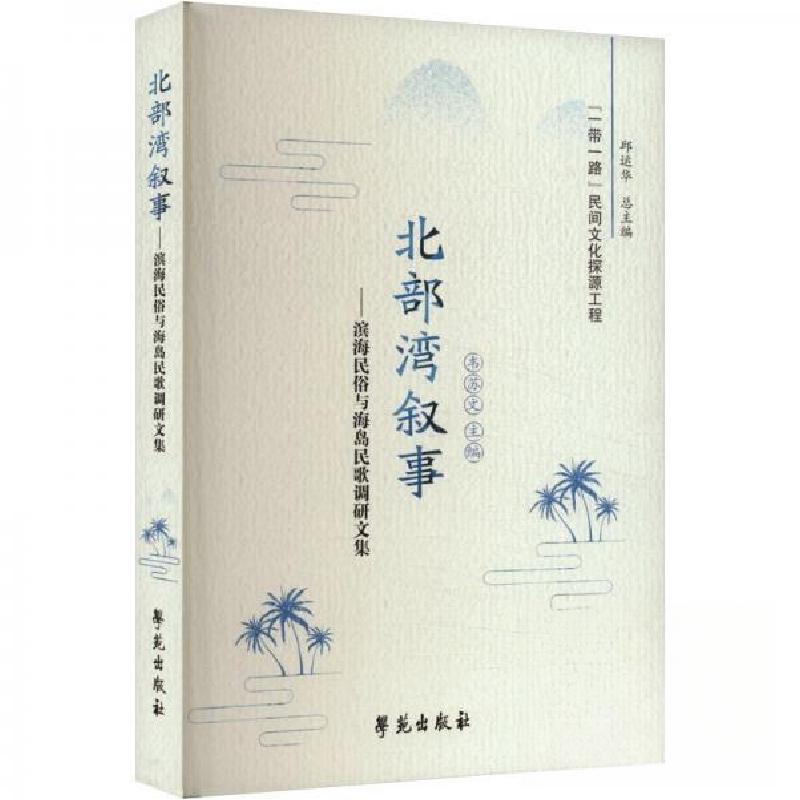 正版新书】北部湾叙事——滨海民俗与海岛民歌调研文集韦苏 文97