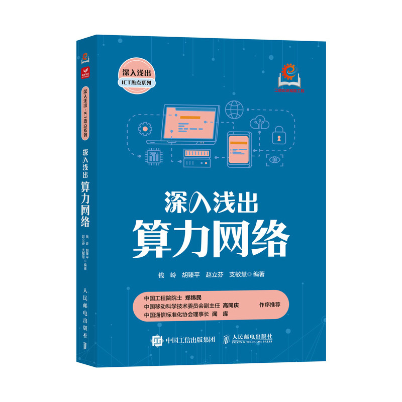 正版新书]深入浅出算力网络钱岭 胡臻平 赵立芬 支敏慧 著978711高清大图